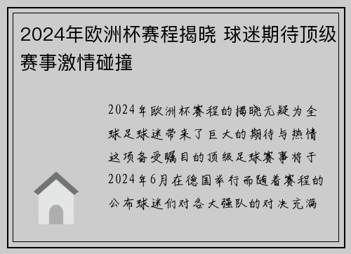2024年欧洲杯赛程揭晓 球迷期待顶级赛事激情碰撞