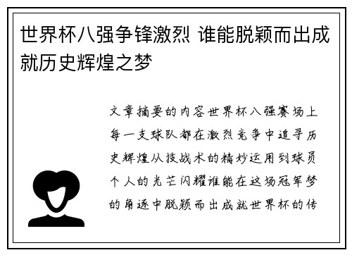 世界杯八强争锋激烈 谁能脱颖而出成就历史辉煌之梦