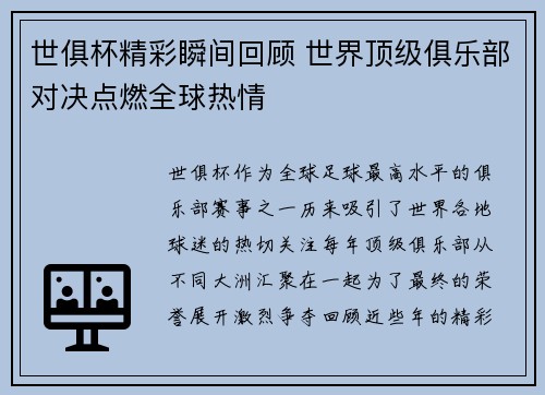 世俱杯精彩瞬间回顾 世界顶级俱乐部对决点燃全球热情