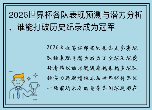 2026世界杯各队表现预测与潜力分析，谁能打破历史纪录成为冠军