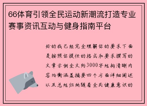 66体育引领全民运动新潮流打造专业赛事资讯互动与健身指南平台
