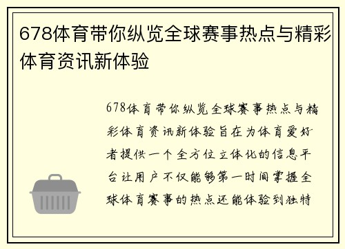 678体育带你纵览全球赛事热点与精彩体育资讯新体验 678体育带你纵览全球赛事热点与精彩体育资讯新体验