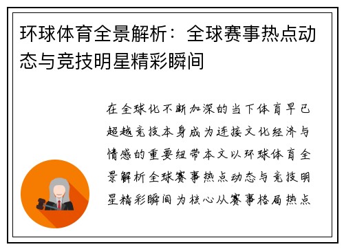 环球体育全景解析:全球赛事热点动态与竞技明星精彩瞬间 环球体育全景解析:全球赛事热点动态与竞技明星精彩瞬间