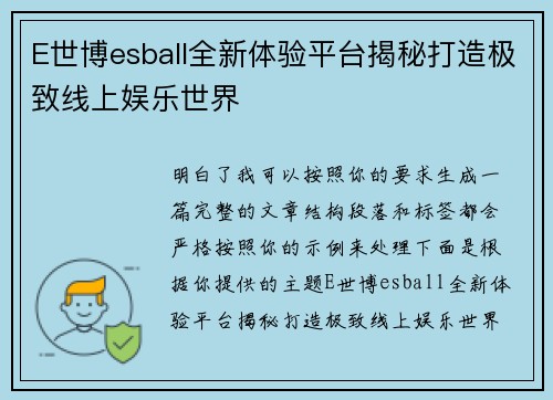 E世博esball全新体验平台揭秘打造极致线上娱乐世界 E世博esball全新体验平台揭秘打造极致线上娱乐世界