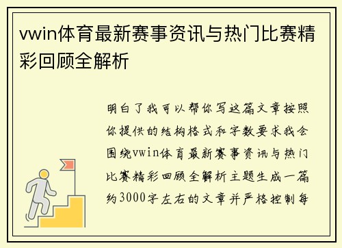 vwin体育最新赛事资讯与热门比赛精彩回顾全解析