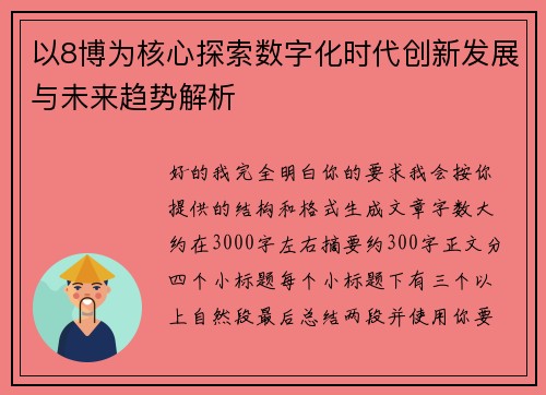 以8博为核心探索数字化时代创新发展与未来趋势解析