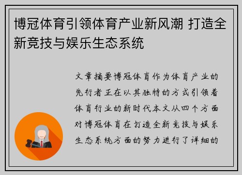 博冠体育引领体育产业新风潮 打造全新竞技与娱乐生态系统 博冠体育引领体育产业新风潮 打造全新竞技与娱乐生态系统