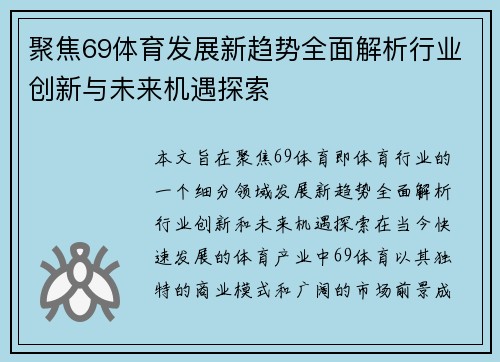 聚焦69体育发展新趋势全面解析行业创新与未来机遇探索 聚焦69体育发展新趋势全面解析行业创新与未来机遇探索