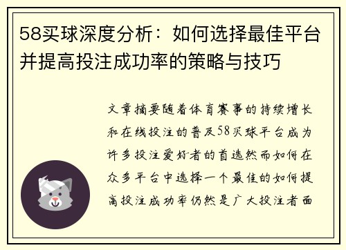 58买球深度分析：如何选择最佳平台并提高投注成功率的策略与技巧