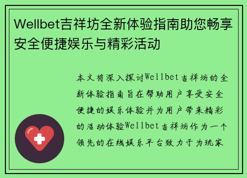 Wellbet吉祥坊全新体验指南助您畅享安全便捷娱乐与精彩活动