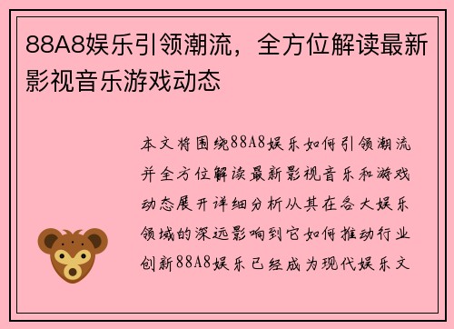 88A8娱乐引领潮流，全方位解读最新影视音乐游戏动态