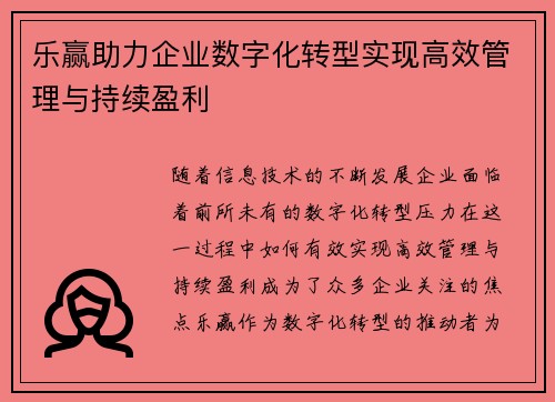 乐赢助力企业数字化转型实现高效管理与持续盈利
