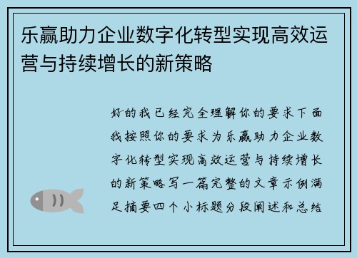 乐赢助力企业数字化转型实现高效运营与持续增长的新策略
