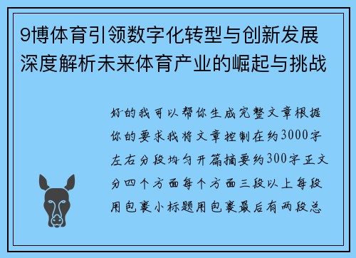 9博体育引领数字化转型与创新发展 深度解析未来体育产业的崛起与挑战