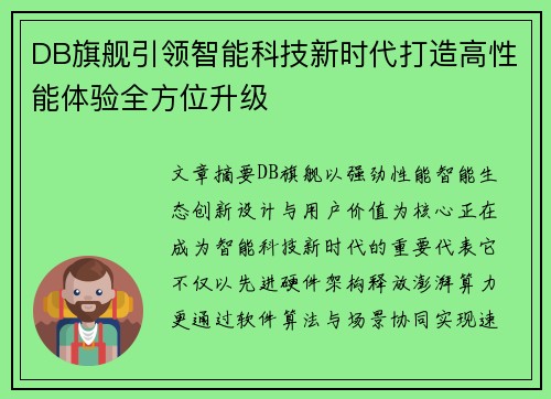 DB旗舰引领智能科技新时代打造高性能体验全方位升级