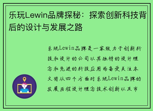 乐玩Lewin品牌探秘：探索创新科技背后的设计与发展之路