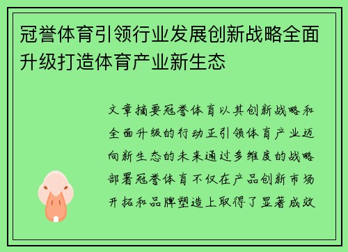 冠誉体育引领行业发展创新战略全面升级打造体育产业新生态