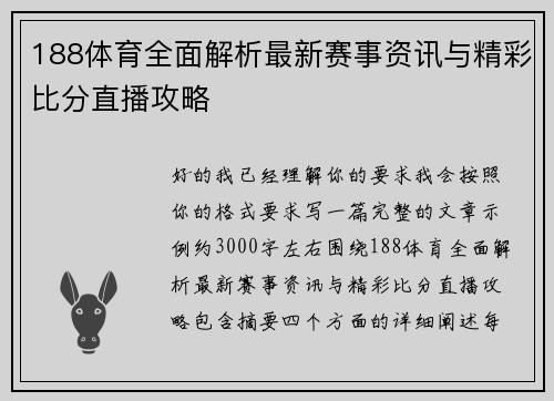 188体育全面解析最新赛事资讯与精彩比分直播攻略
