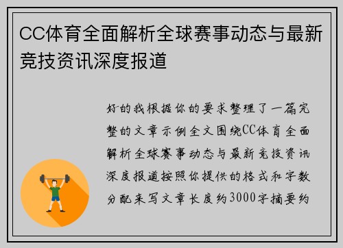 CC体育全面解析全球赛事动态与最新竞技资讯深度报道