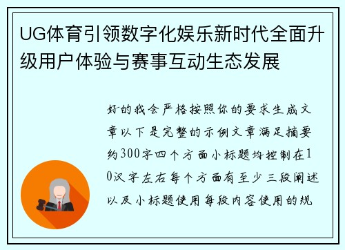 UG体育引领数字化娱乐新时代全面升级用户体验与赛事互动生态发展