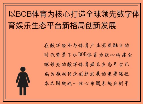 以BOB体育为核心打造全球领先数字体育娱乐生态平台新格局创新发展