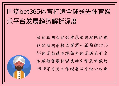 围绕bet365体育打造全球领先体育娱乐平台发展趋势解析深度