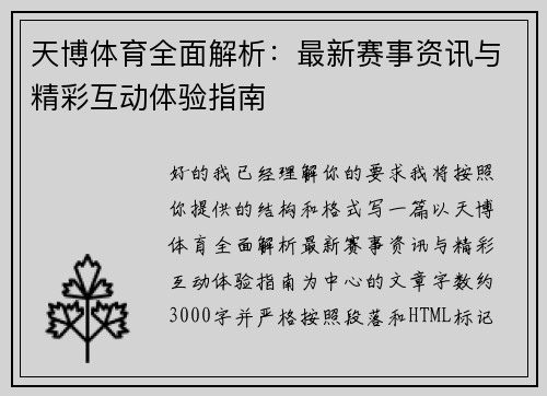 天博体育全面解析：最新赛事资讯与精彩互动体验指南