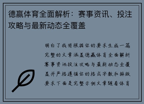 德赢体育全面解析：赛事资讯、投注攻略与最新动态全覆盖