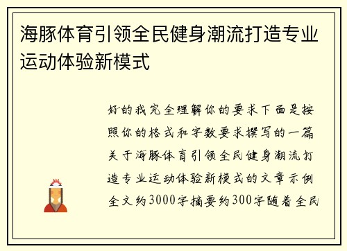 海豚体育引领全民健身潮流打造专业运动体验新模式