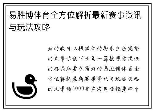 易胜博体育全方位解析最新赛事资讯与玩法攻略