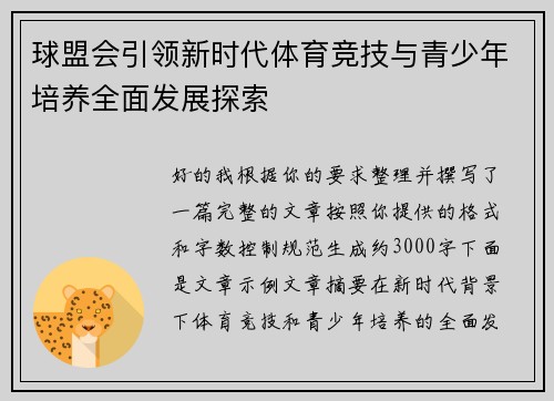 球盟会引领新时代体育竞技与青少年培养全面发展探索