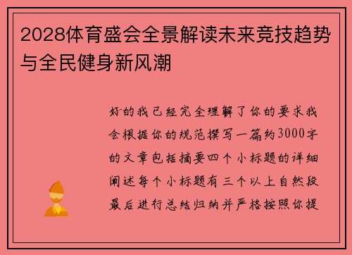 2028体育盛会全景解读未来竞技趋势与全民健身新风潮 2028体育盛会全景解读未来竞技趋势与全民健身新风潮