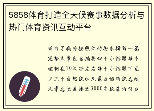 5858体育打造全天候赛事数据分析与热门体育资讯互动平台