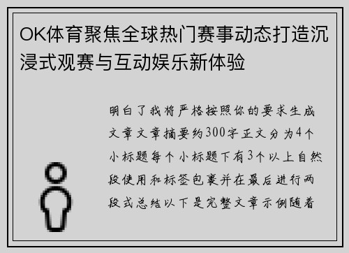 OK体育聚焦全球热门赛事动态打造沉浸式观赛与互动娱乐新体验