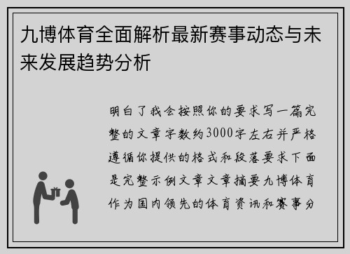 九博体育全面解析最新赛事动态与未来发展趋势分析