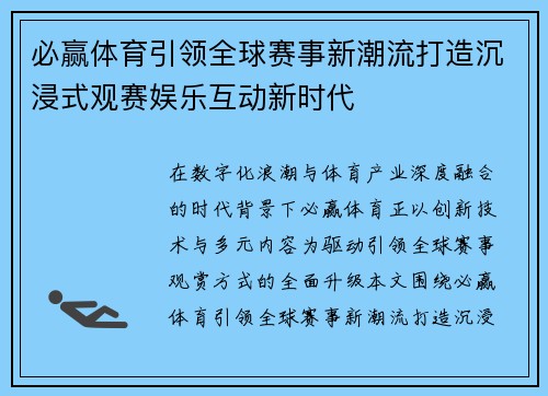 必赢体育引领全球赛事新潮流打造沉浸式观赛娱乐互动新时代 必赢体育引领全球赛事新潮流打造沉浸式观赛娱乐互动新时代