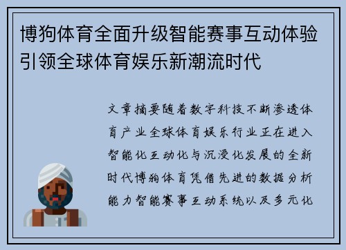 博狗体育全面升级智能赛事互动体验引领全球体育娱乐新潮流时代