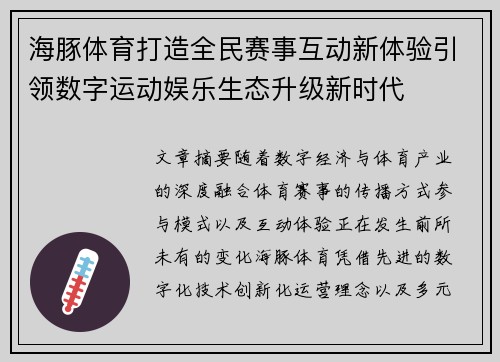 海豚体育打造全民赛事互动新体验引领数字运动娱乐生态升级新时代