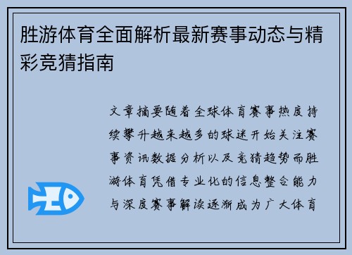 胜游体育全面解析最新赛事动态与精彩竞猜指南