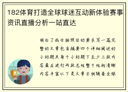 182体育打造全球球迷互动新体验赛事资讯直播分析一站直达