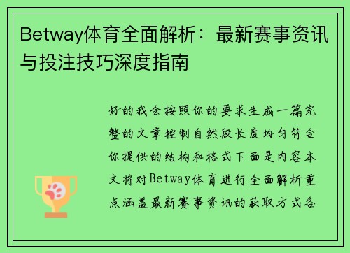 Betway体育全面解析：最新赛事资讯与投注技巧深度指南