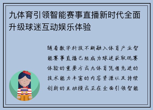九体育引领智能赛事直播新时代全面升级球迷互动娱乐体验