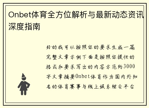 Onbet体育全方位解析与最新动态资讯深度指南