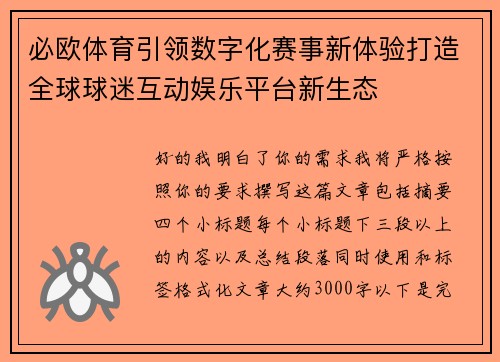 必欧体育引领数字化赛事新体验打造全球球迷互动娱乐平台新生态 必欧体育引领数字化赛事新体验打造全球球迷互动娱乐平台新生态