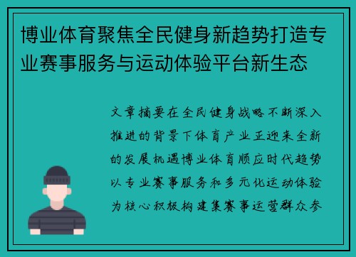 博业体育聚焦全民健身新趋势打造专业赛事服务与运动体验平台新生态
