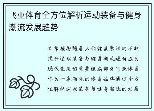 飞亚体育全方位解析运动装备与健身潮流发展趋势 飞亚体育全方位解析运动装备与健身潮流发展趋势