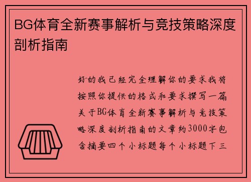 BG体育全新赛事解析与竞技策略深度剖析指南 BG体育全新赛事解析与竞技策略深度剖析指南