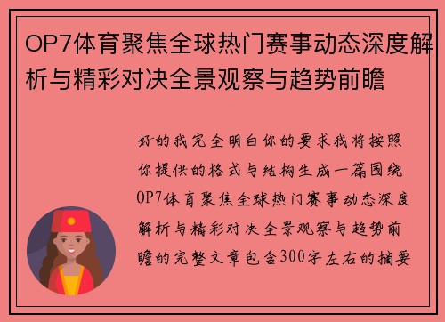 OP7体育聚焦全球热门赛事动态深度解析与精彩对决全景观察与趋势前瞻