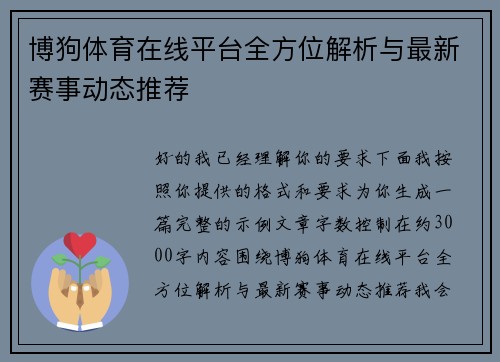 博狗体育在线平台全方位解析与最新赛事动态推荐