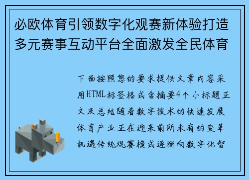 必欧体育引领数字化观赛新体验打造多元赛事互动平台全面激发全民体育热情 必欧体育引领数字化观赛新体验打造多元赛事互动平台全面激发全民体育热情